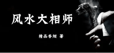 5本好看的风水小说,主角掌控风水大道,逆天改命
