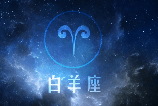 白羊座是最令人反感的星座？白羊座被公认恶心星座？