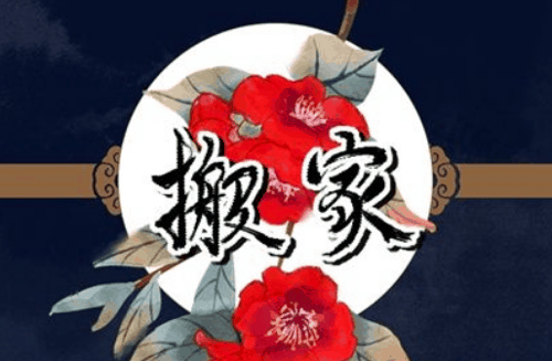 2022年9月搬家入宅黄道吉日 9月搬家吉日一览表