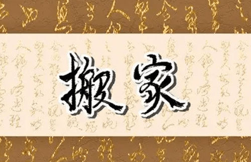 晚上搬家有什么说法 有什么忌讳