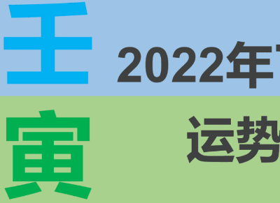 丁火遇2022流年壬寅 多方面解析