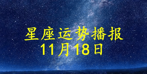 11月18日是什么星座 11月18日星座详细解析