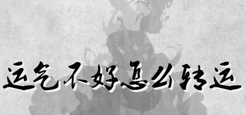 运气不好怎么转运 看看以下十点