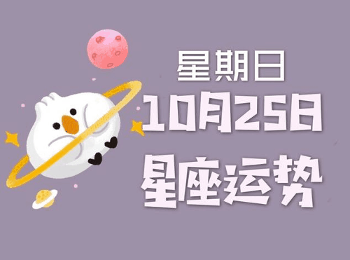 10月25日是什么星座 星座运势分享超准的!