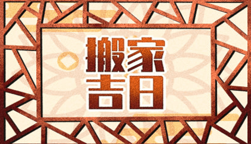 2022年9月搬家入宅黄道吉日 搬家吉日一览表