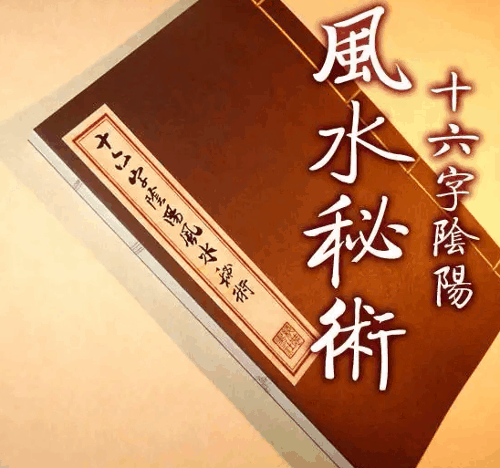 十六字阴阳风水秘术真实存在吗 有哪些内容