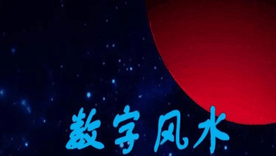 1～9数字风水中的含义 数字风水的由来是什么