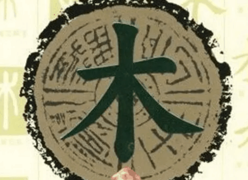 为什么八字缺木是好事 一生的财运如何