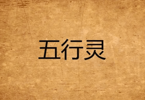是天灵根还是地灵根？测测自己五行灵根选图