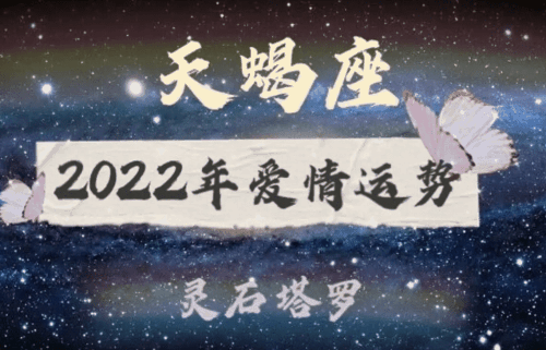 天蝎座11月运势查询2022 天蝎座11月感情运势详解