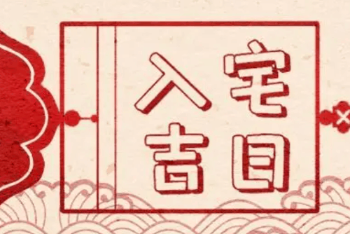2023年11月哪天搬家最吉利？2023年11月搬家入宅黄道吉日
