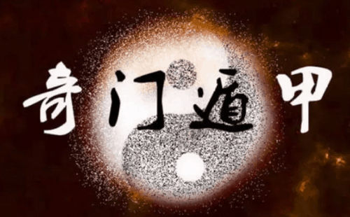 奇门遁甲算命准不准 奇门遁甲看风水