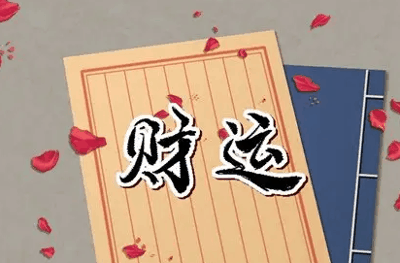 今天的财神方位是什么位置，今天下午打牌财神方位应在西南方向
