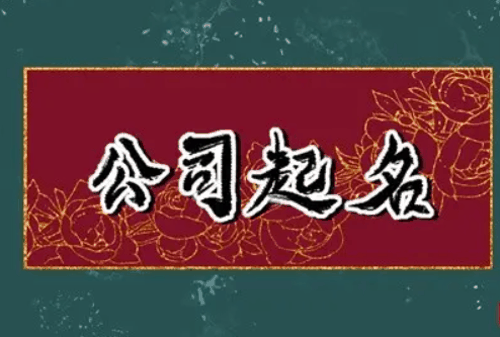 什么样的公司名字最聚财？公司起名吉利聚财的字2023